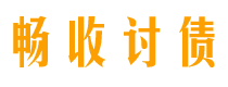 温州债务追讨催收公司